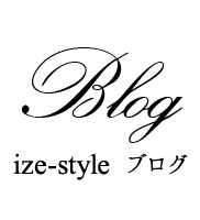 Blog ize-style ブログ