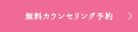 無料カウンセリング・カウンセリング予約