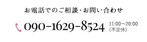 お電話でのご相談・お問い合わせ 090-1629-8524 11:00～20:00（火曜定休）