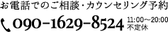 お電話でのご相談・カウンセリング予約 090-1629-8524 11:00～20:00 不定休