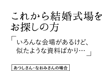 これから結婚式場をお探しの方