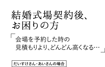 結婚式場契約後、お困りの方