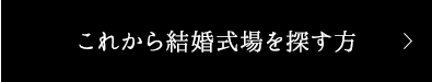 これから結婚式場を探す方