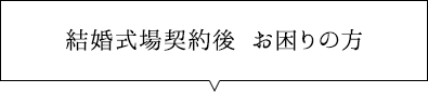  結婚式場契約後 お困りの方