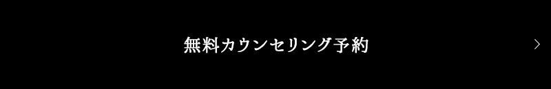 無料カウンセリング予約 毎月限定５名様 かわいい「プチギフト」プレゼント！