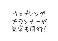 ウェディングプランナーが見学も同行！