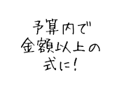 予算内で金額以上の式に！