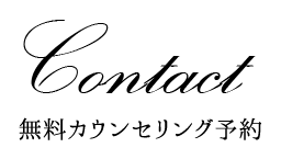 Contact 無料カウンセリング予約