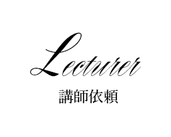 講師依頼