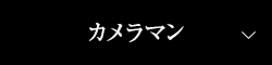 カメラマン