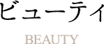 ビューティ Beauty