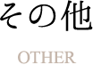 その他 Other