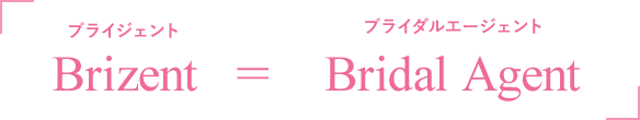 ブライジェント Brizent ＝ ブライダルエージェント Bridal Agent