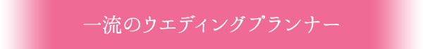 一流のウエディングプランナー