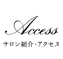 サロン紹介・アクセス