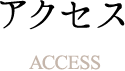 アクセス Access