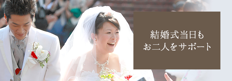 結婚式当日もお二人をサポート