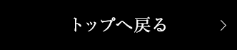 トップへ戻る