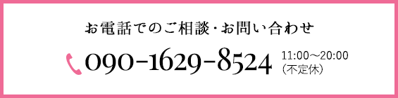 お電話でのご相談・お問い合わせ 090-1629-8524 11:00～20:00（火曜定休）