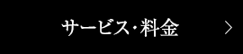 サービス・料金