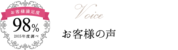 Voice お客様の声