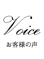 Voice お客様の声