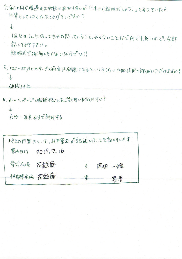 和ごころ結婚式いとむすび　結婚式　家族婚　挙式　自宅支度　自宅結婚式　花遊庭　和婚　白無垢　和装　お客様の声　満足いく結婚式